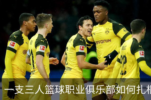 一支三人篮球职业俱乐部如何扎根贵州——贵州奥弗三年本土化试验