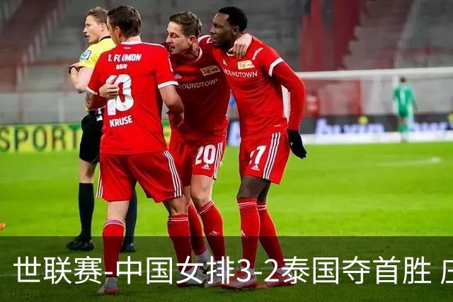世联赛-中国女排3-2泰国夺首胜 庄宇珊狂轰21分冠全场