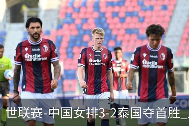 世联赛-中国女排3-2泰国夺首胜 庄宇珊狂轰21分冠全场