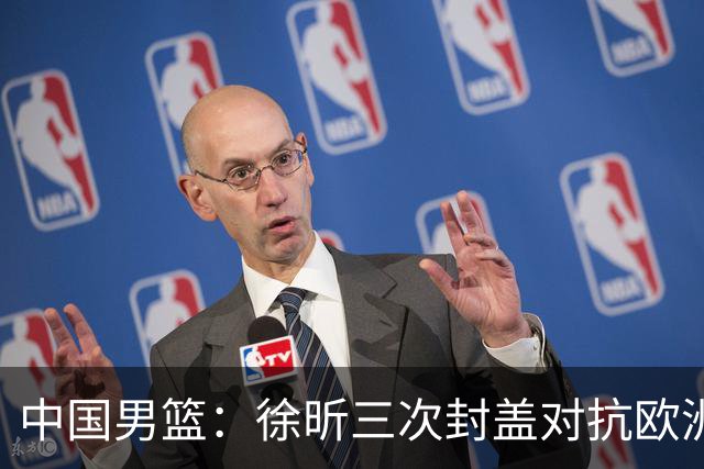 中国男篮：徐昕三次封盖对抗欧洲强敌，廖三宁五投仅一中，王俊杰得分最高