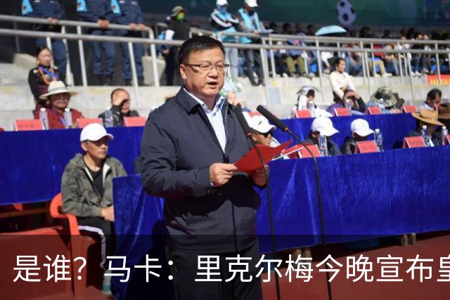是谁？马卡：里克尔梅今晚宣布皇马首个重磅引援，但不是罗德里