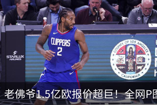 老佛爷1.5亿欧报价超巨！全网P图猜测：巴黎4球星 佩德里 亚马尔