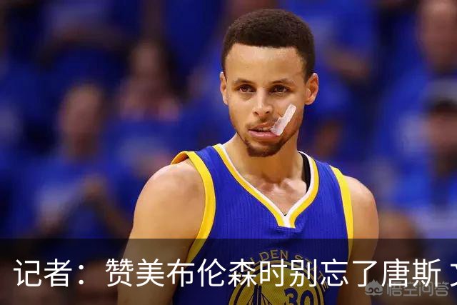 记者：赞美布伦森时别忘了唐斯 文班作为马刺最强点G1没打出优势