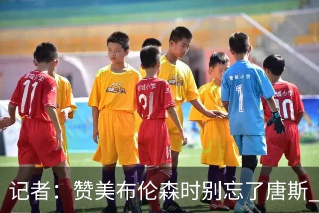 记者：赞美布伦森时别忘了唐斯 文班作为马刺最强点G1没打出优势
