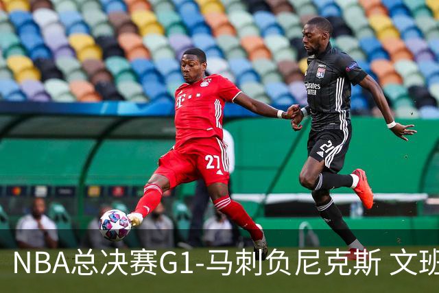 NBA总决赛G1-马刺负尼克斯 文班26+12布伦森30分