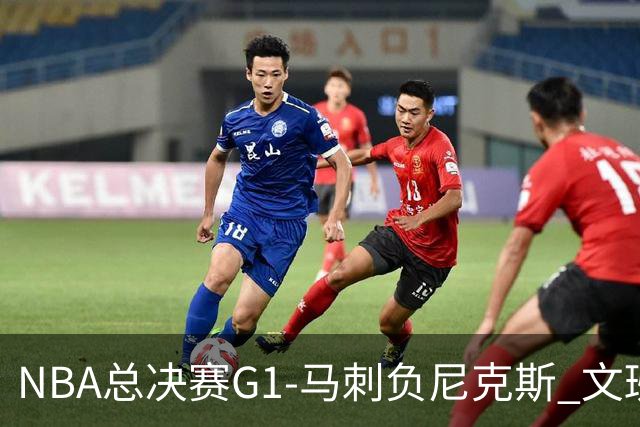 NBA总决赛G1-马刺负尼克斯 文班26+12布伦森30分